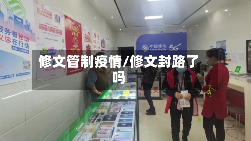 修文管制疫情/修文封路了吗-第2张图片