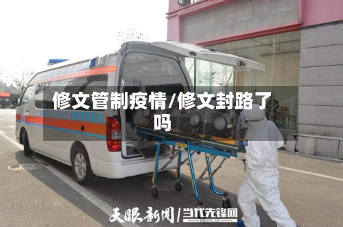 修文管制疫情/修文封路了吗-第3张图片