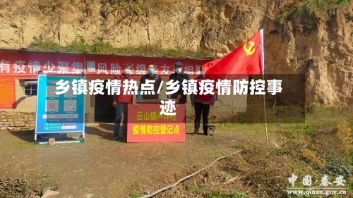 乡镇疫情热点/乡镇疫情防控事迹-第2张图片