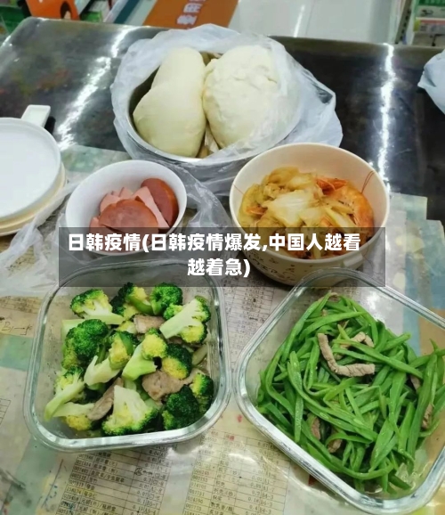 日韩疫情(日韩疫情爆发,中国人越看越着急)-第2张图片