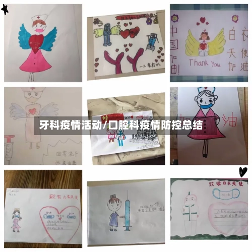 牙科疫情活动/口腔科疫情防控总结-第1张图片