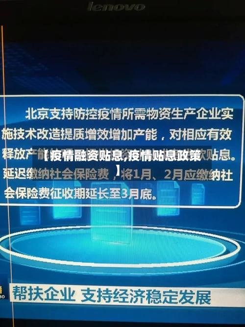 【疫情融资贴息,疫情贴息政策】-第2张图片