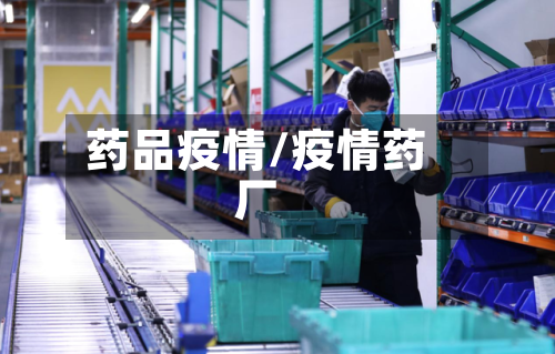 药品疫情/疫情药厂-第1张图片