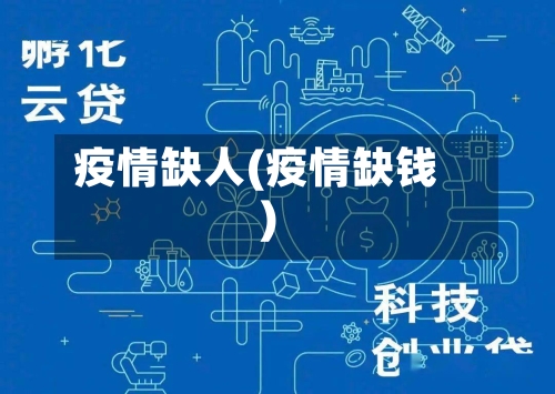 疫情缺人(疫情缺钱)-第1张图片