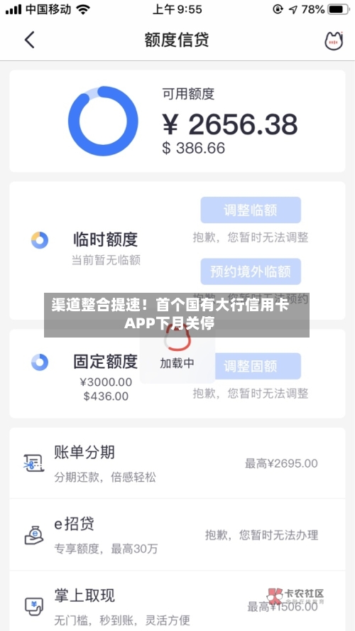 渠道整合提速!首个国有大行信用卡APP下月关停-第2张图片