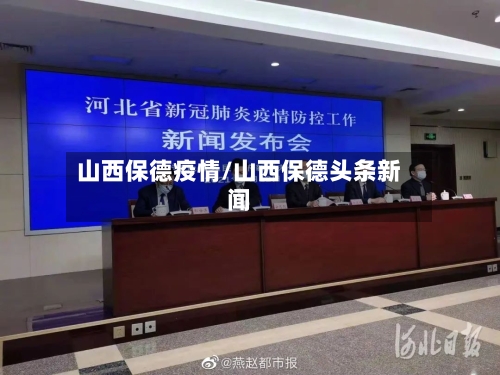 山西保德疫情/山西保德头条新闻-第1张图片