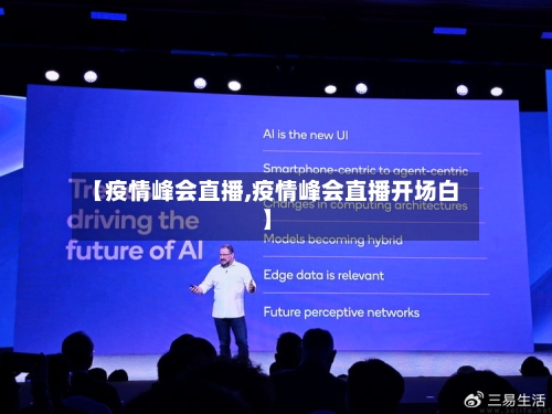 【疫情峰会直播,疫情峰会直播开场白】-第3张图片