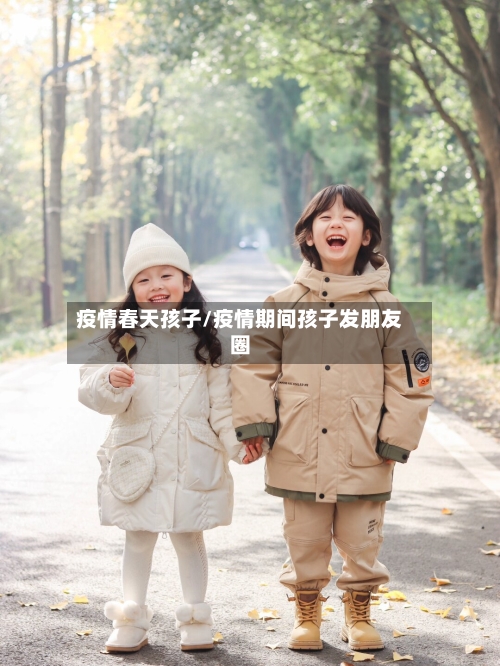 疫情春天孩子/疫情期间孩子发朋友圈-第2张图片
