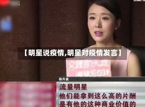 【明星说疫情,明星对疫情发言】-第1张图片