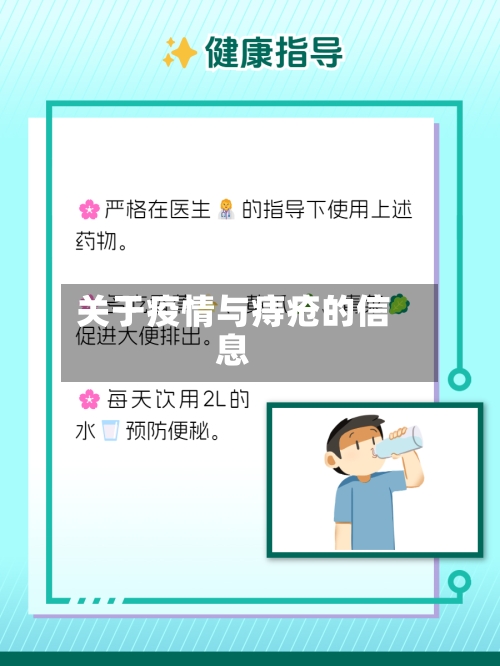 关于疫情与痔疮的信息-第1张图片
