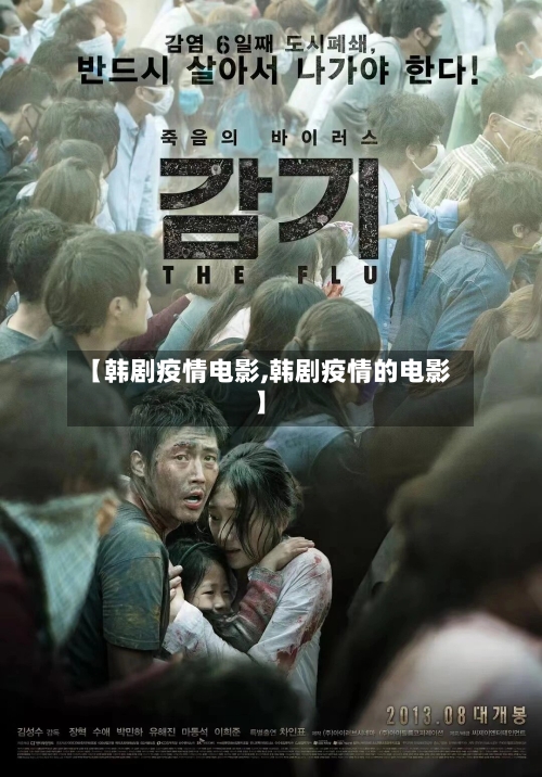 【韩剧疫情电影,韩剧疫情的电影】-第1张图片