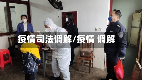 疫情司法调解/疫情 调解-第1张图片