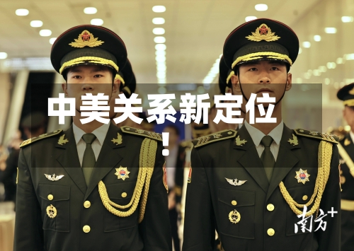中美关系新定位！-第2张图片