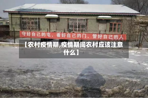【农村疫情期,疫情期间农村应该注意什么】-第3张图片