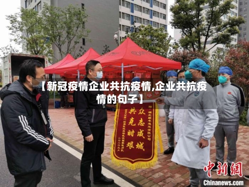 【新冠疫情企业共抗疫情,企业共抗疫情的句子】-第2张图片