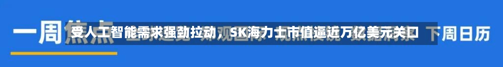 受人工智能需求强劲拉动，SK海力士市值逼近万亿美元关口-第1张图片
