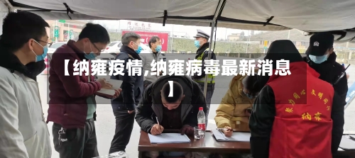 【纳雍疫情,纳雍病毒最新消息】-第2张图片