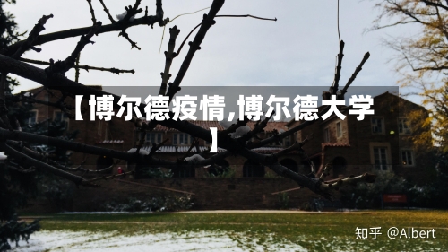 【博尔德疫情,博尔德大学】-第1张图片