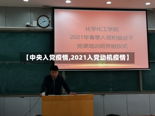 【中央入党疫情,2021入党动机疫情】-第2张图片