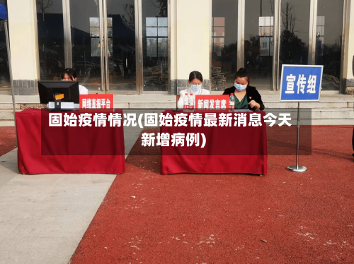 固始疫情情况(固始疫情最新消息今天新增病例)-第2张图片