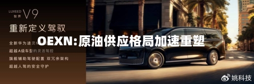 OEXN:原油供应格局加速重塑-第2张图片