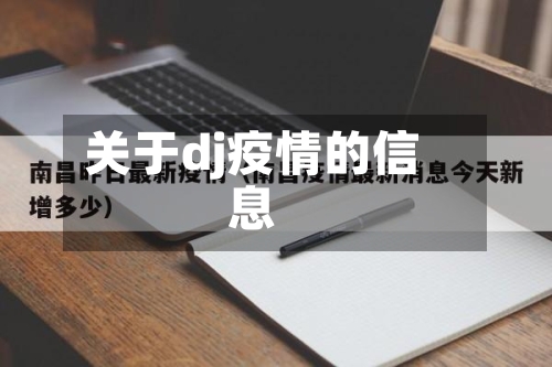 关于dj疫情的信息-第2张图片