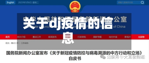 关于dj疫情的信息-第1张图片