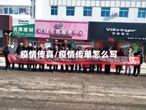 疫情传真/疫情传单怎么写-第1张图片