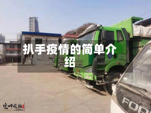 扒手疫情的简单介绍-第1张图片