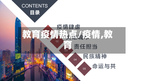 教育疫情热点/疫情,教育-第2张图片