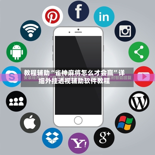 教程辅助“雀神麻将怎么才会赢”详细外挂透视辅助软件教程-第2张图片