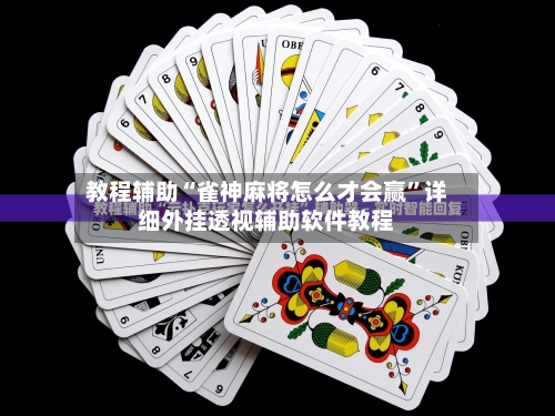 教程辅助“雀神麻将怎么才会赢”详细外挂透视辅助软件教程-第1张图片