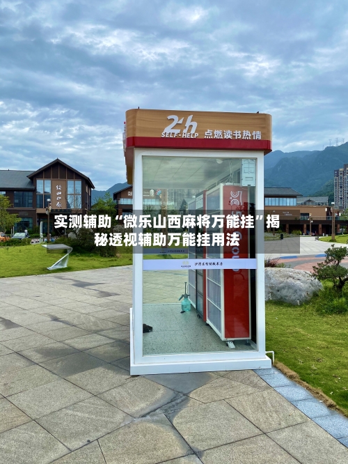 实测辅助“微乐山西麻将万能挂”揭秘透视辅助万能挂用法-第1张图片