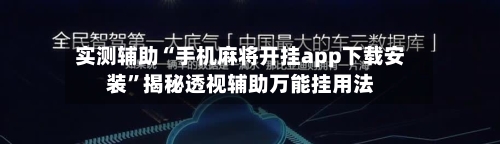 实测辅助“手机麻将开挂app下载安装	”揭秘透视辅助万能挂用法-第1张图片