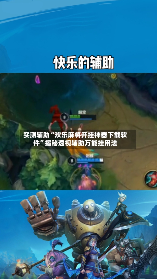 实测辅助“欢乐麻将开挂神器下载软件	”揭秘透视辅助万能挂用法-第1张图片