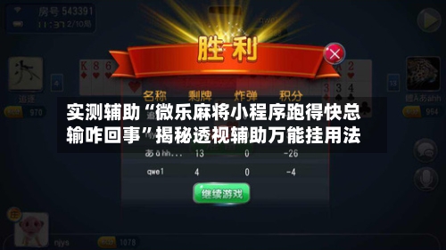 实测辅助“微乐麻将小程序跑得快总输咋回事”揭秘透视辅助万能挂用法-第3张图片
