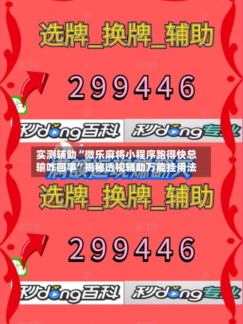 实测辅助“微乐麻将小程序跑得快总输咋回事”揭秘透视辅助万能挂用法-第1张图片