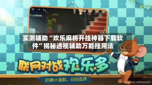 实测辅助“欢乐麻将开挂神器下载软件”揭秘透视辅助万能挂用法-第2张图片