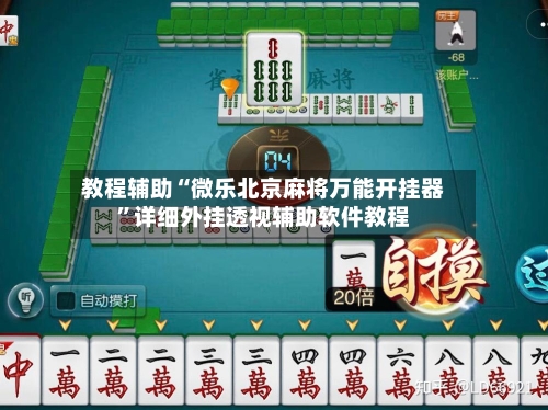 教程辅助“微乐北京麻将万能开挂器	”详细外挂透视辅助软件教程-第1张图片