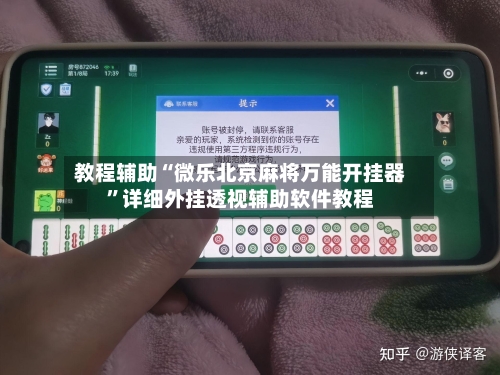 教程辅助“微乐北京麻将万能开挂器	”详细外挂透视辅助软件教程-第3张图片