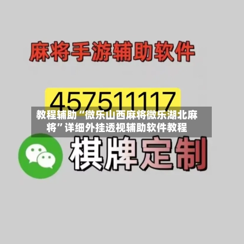 教程辅助“微乐山西麻将微乐湖北麻将	”详细外挂透视辅助软件教程-第1张图片