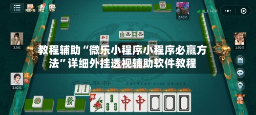 教程辅助“微乐小程序小程序必赢方法	”详细外挂透视辅助软件教程-第1张图片