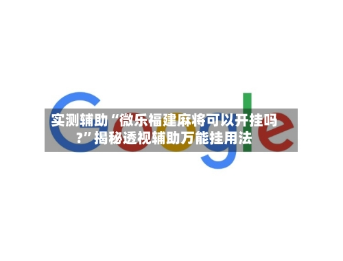 实测辅助“微乐福建麻将可以开挂吗?	”揭秘透视辅助万能挂用法-第1张图片