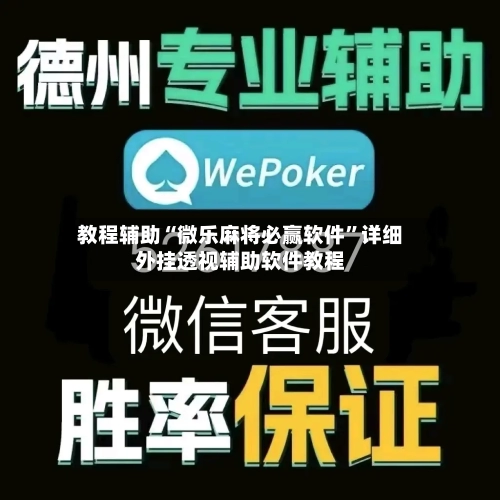 教程辅助“微乐麻将必赢软件	”详细外挂透视辅助软件教程-第2张图片