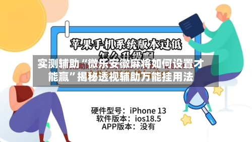 实测辅助“微乐安徽麻将如何设置才能赢	”揭秘透视辅助万能挂用法-第1张图片
