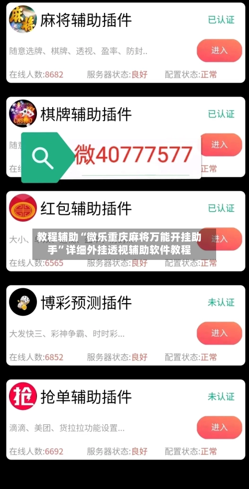 教程辅助“微乐重庆麻将万能开挂助手”详细外挂透视辅助软件教程-第1张图片