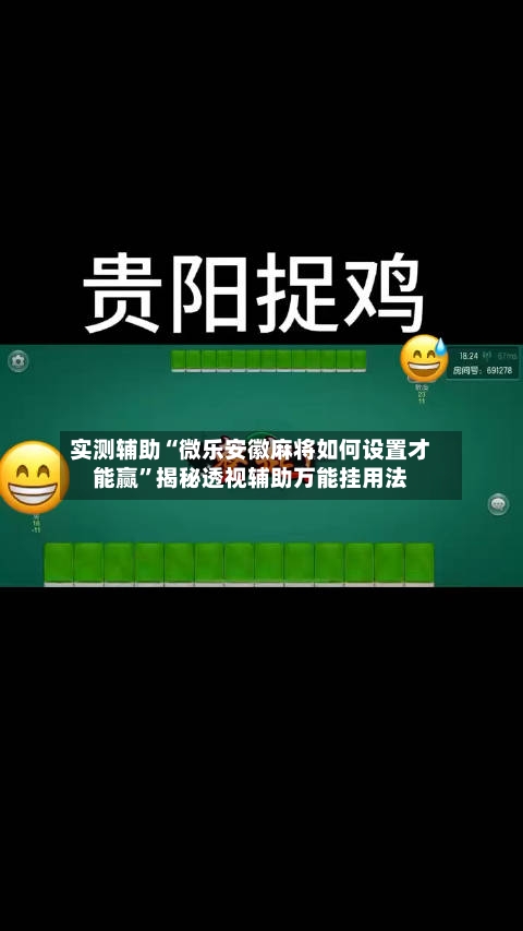 实测辅助“微乐安徽麻将如何设置才能赢”揭秘透视辅助万能挂用法-第2张图片