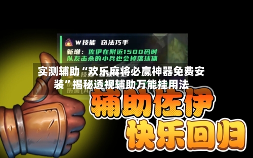 实测辅助“欢乐麻将必赢神器免费安装	”揭秘透视辅助万能挂用法-第2张图片