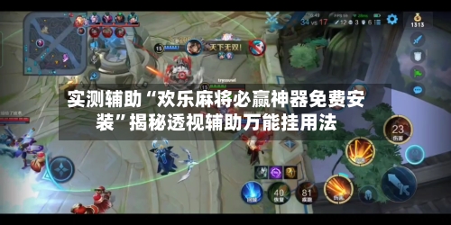 实测辅助“欢乐麻将必赢神器免费安装”揭秘透视辅助万能挂用法-第1张图片