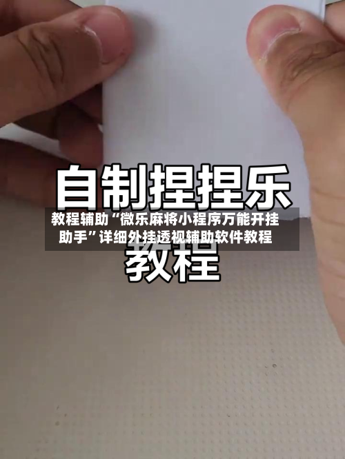 教程辅助“微乐麻将小程序万能开挂助手	”详细外挂透视辅助软件教程-第1张图片